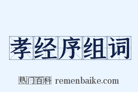 孝经序组词是什么意思的图片